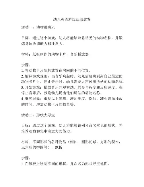 幼儿英语游戏活动教案