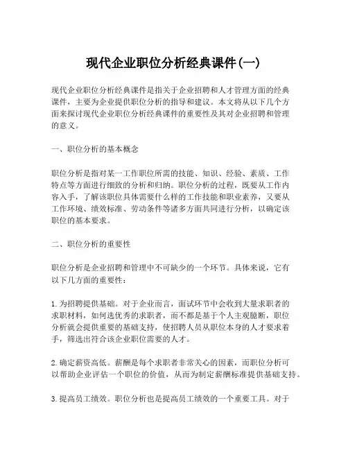 现代企业职位分析经典课件(一)