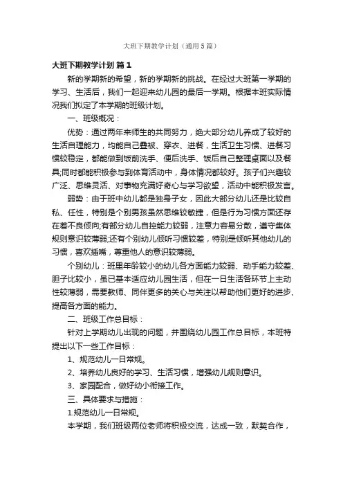 大班下期教学计划（通用5篇）