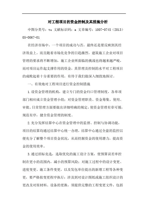 对工程项目资金控制其措施