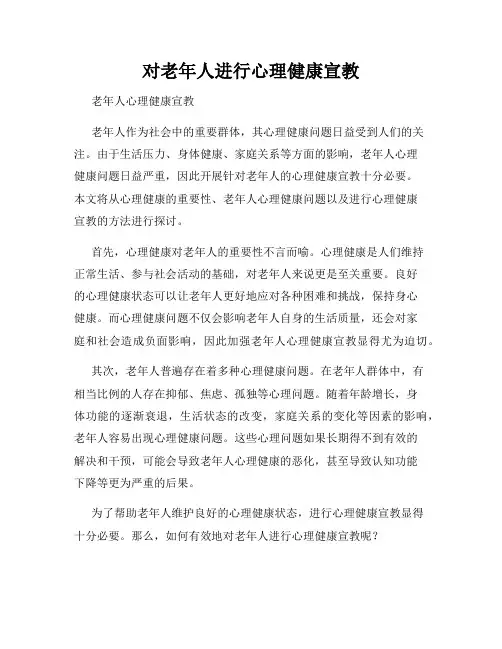 对老年人进行心理健康宣教