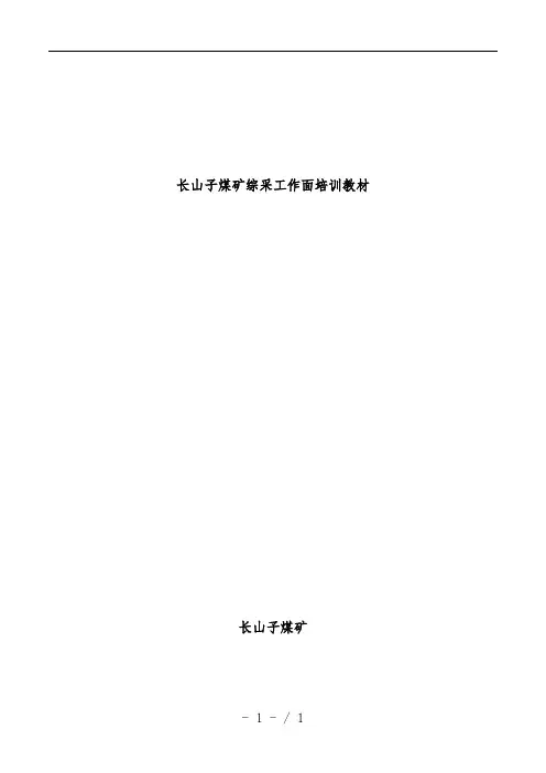 煤矿综采工作面培训教材
