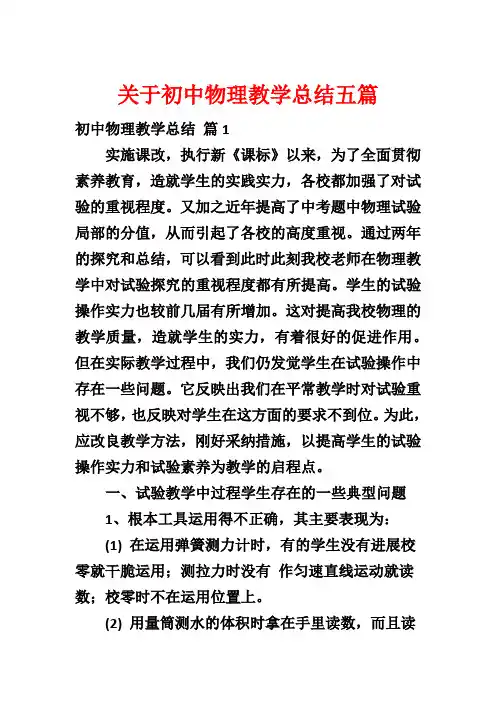 关于初中物理教学总结五篇