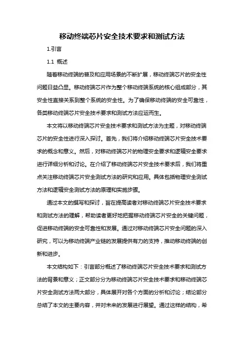移动终端芯片安全技术要求和测试方法