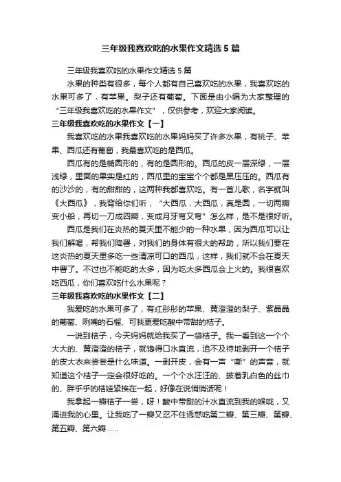 三年级我喜欢吃的水果作文精选5篇