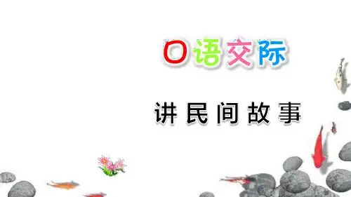 部编版五年级语文上册三单元《口语交际：讲民间故事+快乐读书吧+习作：缩写故事》课件