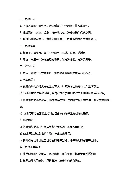 幼儿园中班语言活动：《大海》教案设计