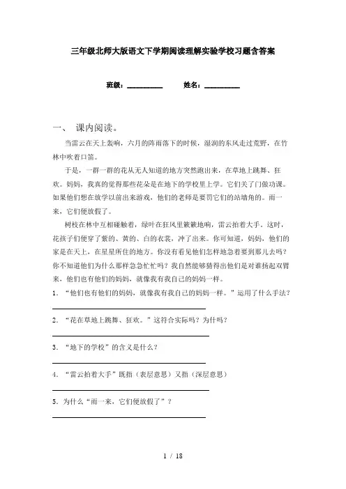 三年级北师大版语文下学期阅读理解实验学校习题含答案