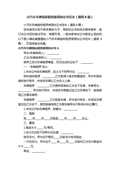 小汽车车牌指标租赁使用协议书范本（通用8篇）