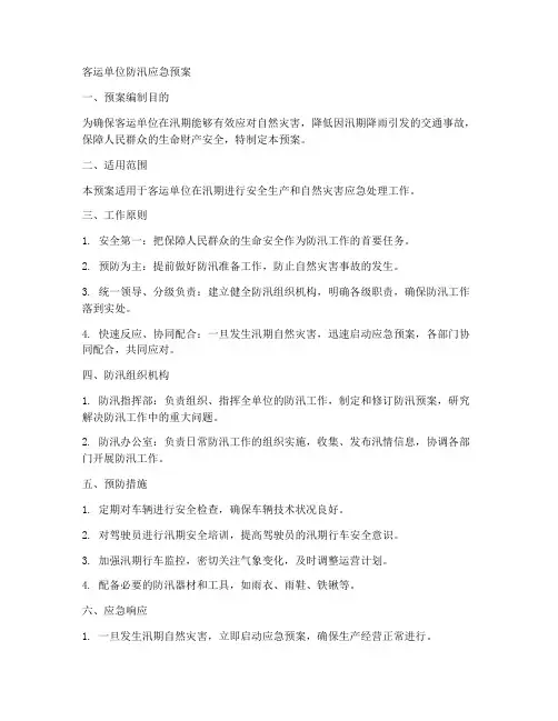 客运单位防汛应急预案范文