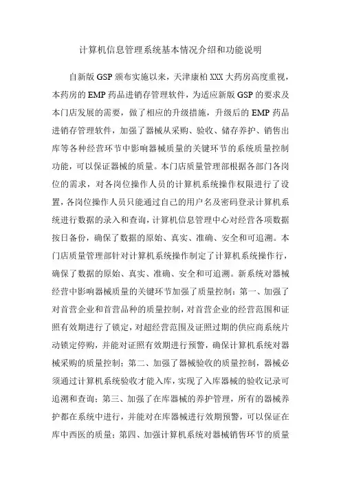 计算机信息管理系统基本情况介绍和功能说明