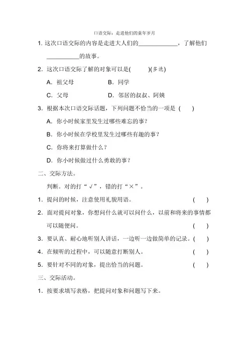 部编版语文五年级下册-01第一单元-05口语交际：走进他们的童年岁月-随堂测试习题01