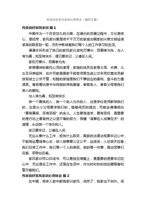 传承良好家风家训心得体会（通用3篇）