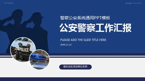 蓝白庄重简洁公安警察通用工作总结汇报PPT模板