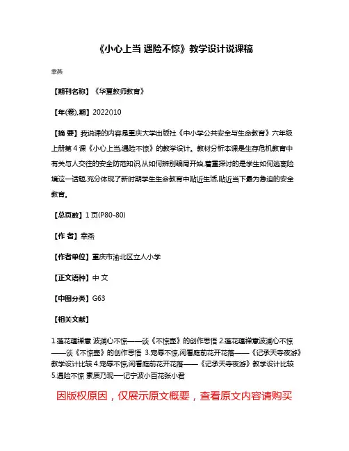 《小心上当 遇险不惊》教学设计说课稿