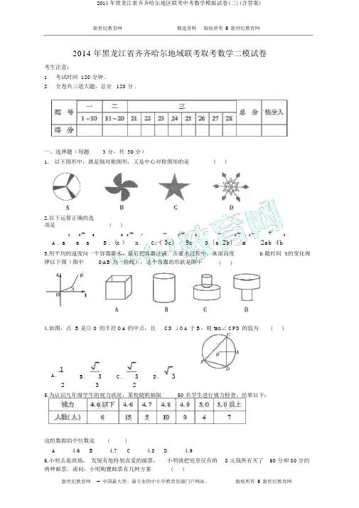 2014年黑龙江省齐齐哈尔地区联考中考数学模拟试卷(二)(含答案)