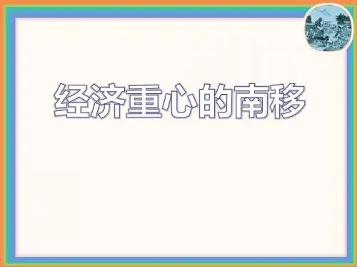 中华书局版历史七下第10课《经济重心的南移》ppt课件(1)
