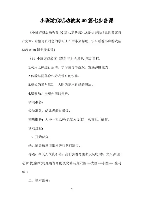 小班游戏活动教案40篇七步备课
