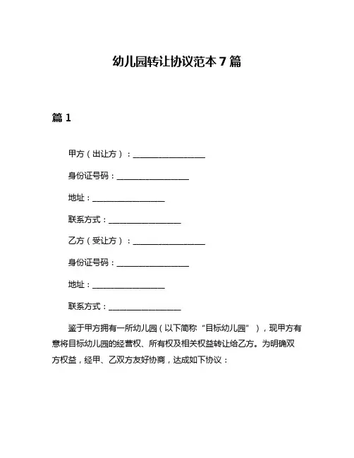 幼儿园转让协议范本7篇