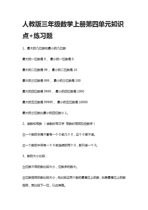 [荐]2021人教版三年级数学上册第四单元知识点+练习题