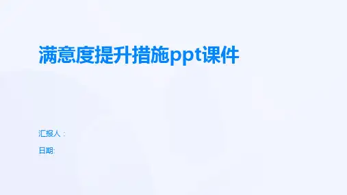 满意度提升措施ppt课件