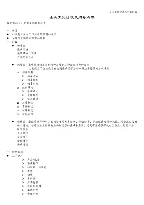 企业文化访谈及问卷内容