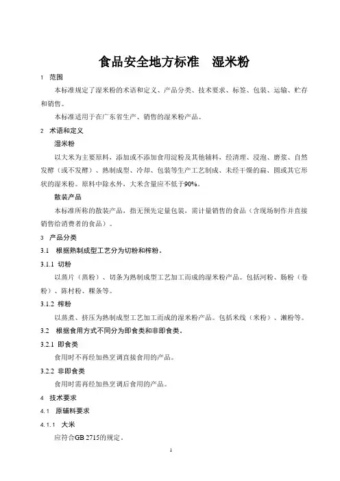 湿米粉(食品安全地方标准)
