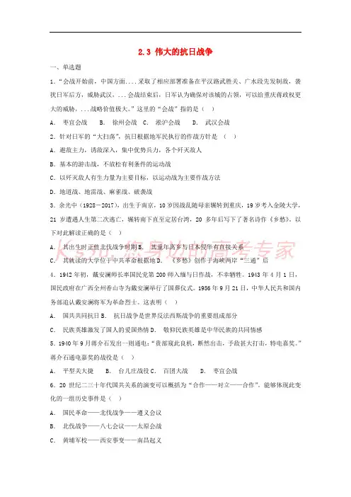 河北省承德市滦平县2018-2019学年高考历史一轮复习 2.3 伟大的抗日战争限时练 人民版必修1