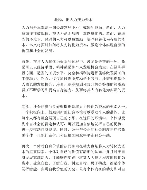 激励,把人力变为资本