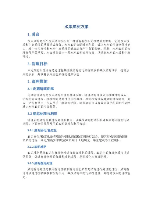 水库底泥方案