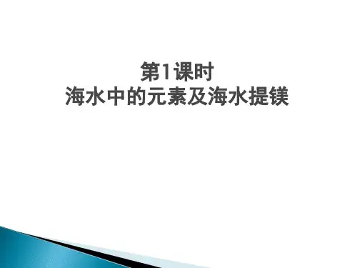 海水提镁