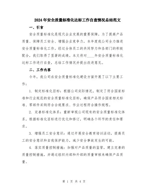 2024年安全质量标准化达标工作自查情况总结范文