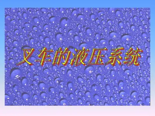 厂车液压系统