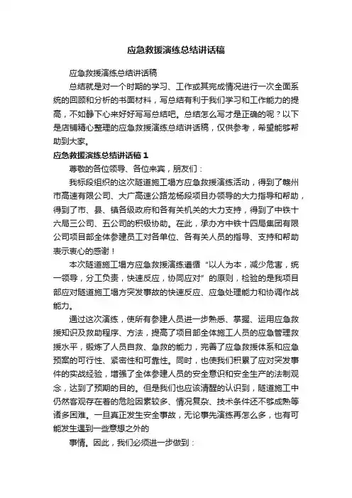 应急救援演练总结讲话稿