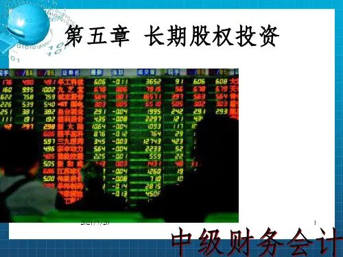 中级财务会计第五章  长期股权投资 3课时
