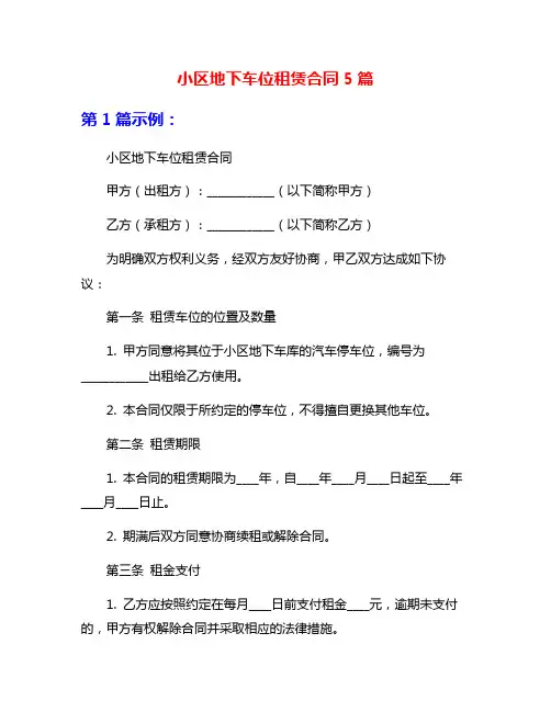 小区地下车位租赁合同5篇 2