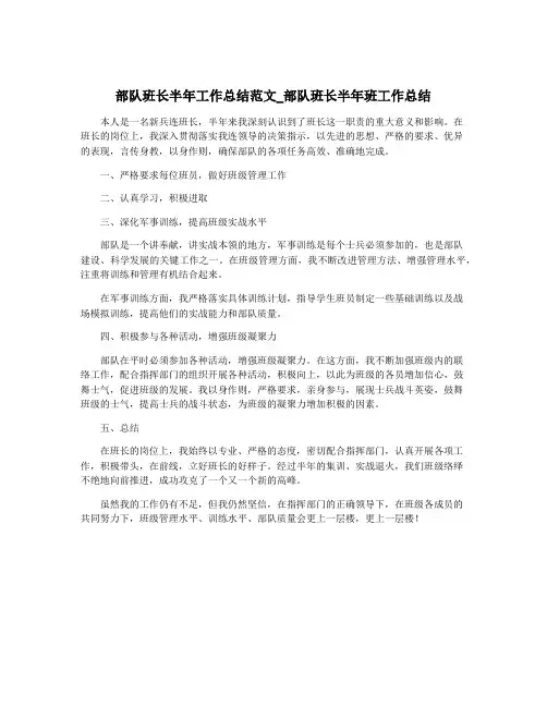 部队班长半年工作总结范文_部队班长半年班工作总结