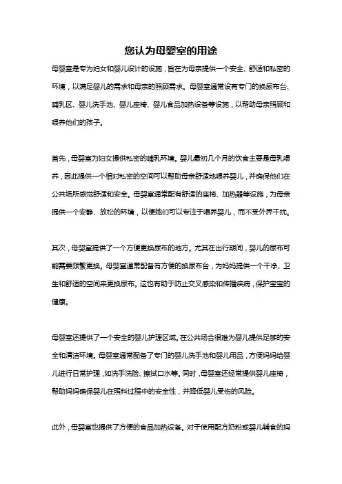 您认为母婴室的用途