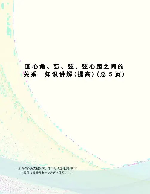 圆心角、弧、弦、弦心距之间的关系—知识讲解