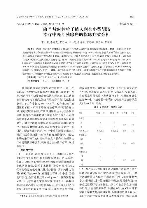 碘125放射性粒子植入联合小柴胡汤治疗中晚期胰腺癌的临床疗效分析