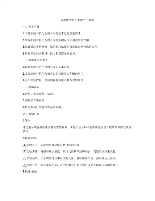 苏教版的初中生物7下教案