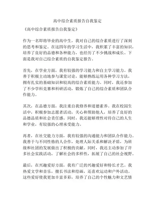 高中综合素质报告自我鉴定