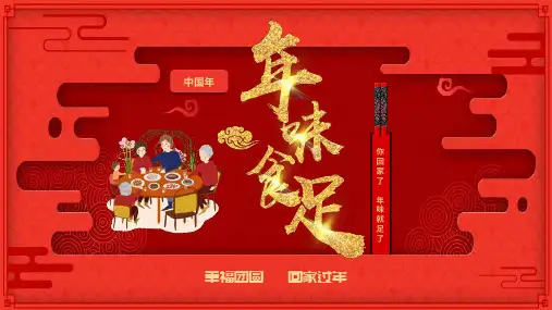 除夕年三十年夜饭团圆饭PPT模板