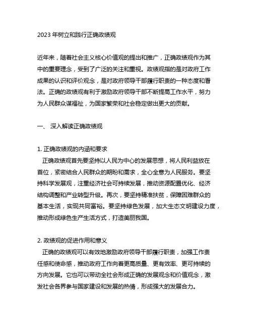 2023年树立和践行正确政绩观交流发言材料