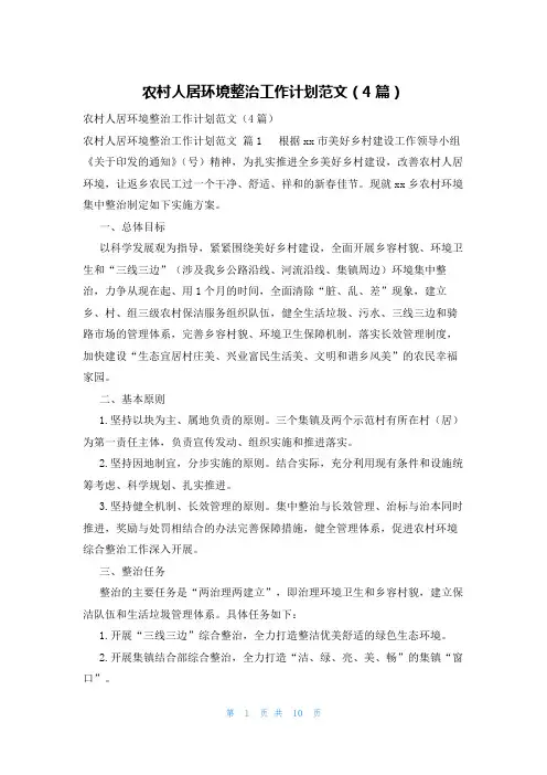 农村人居环境整治工作计划范文(4篇)