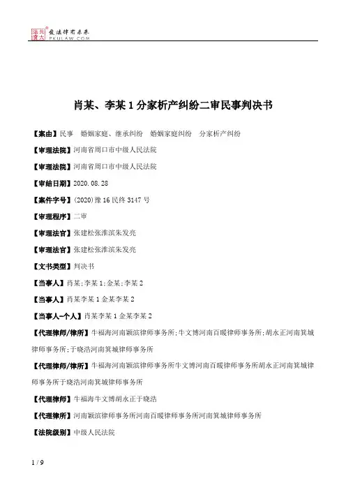 肖某、李某1分家析产纠纷二审民事判决书