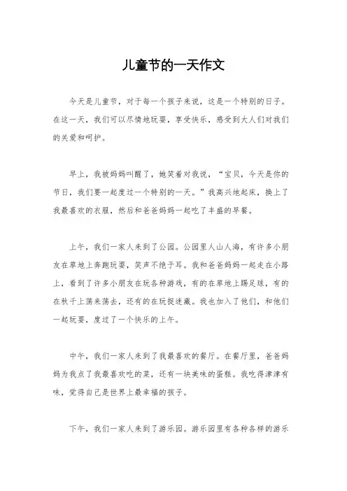 儿童节的一天作文