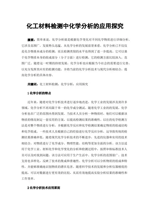 化工材料检测中化学分析的应用探究