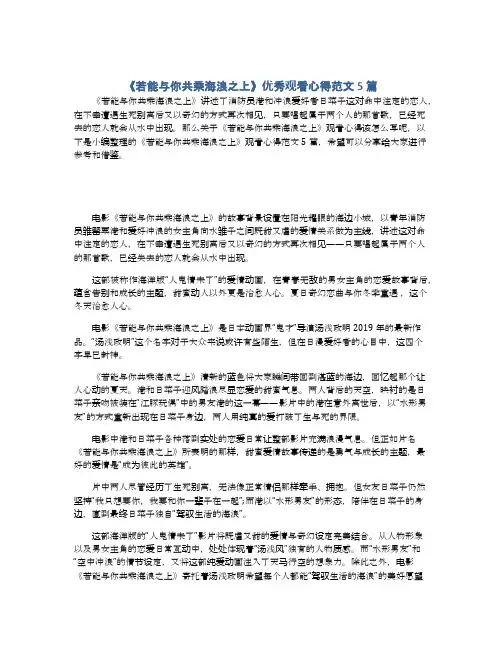 《若能与你共乘海浪之上》优秀观看心得范文5篇