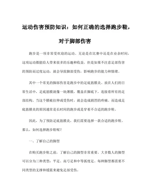 运动伤害预防知识：如何正确的选择跑步鞋,对于脚部伤害
